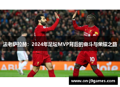 法老萨拉赫：2024年足坛MVP背后的奋斗与荣耀之路