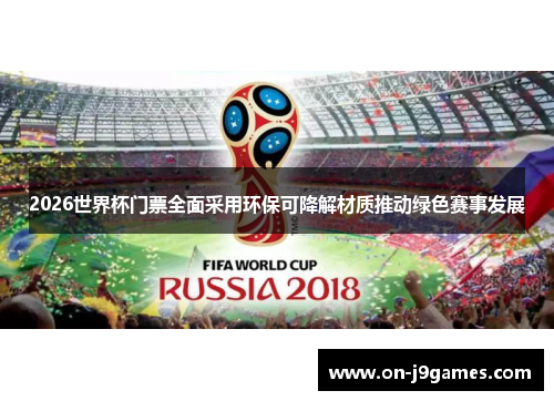 2026世界杯门票全面采用环保可降解材质推动绿色赛事发展
