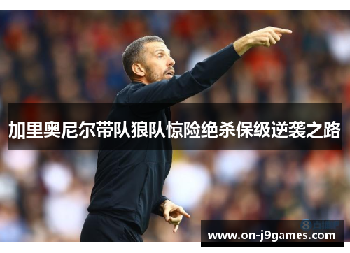 加里奥尼尔带队狼队惊险绝杀保级逆袭之路