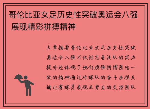 哥伦比亚女足历史性突破奥运会八强 展现精彩拼搏精神