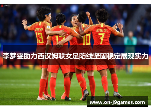 李梦雯助力西汉姆联女足防线坚固稳定展现实力