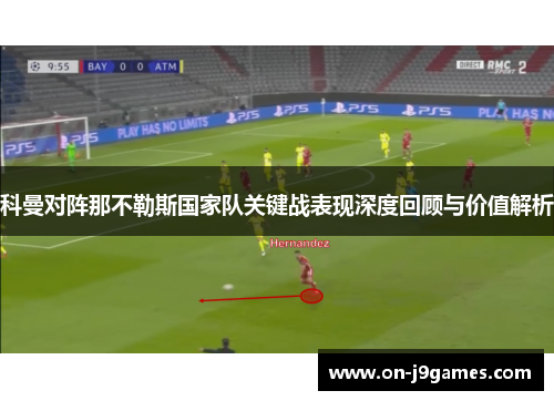 科曼对阵那不勒斯国家队关键战表现深度回顾与价值解析