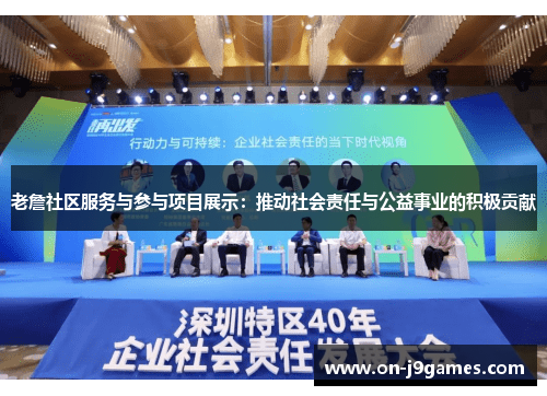老詹社区服务与参与项目展示：推动社会责任与公益事业的积极贡献
