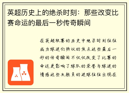 英超历史上的绝杀时刻：那些改变比赛命运的最后一秒传奇瞬间