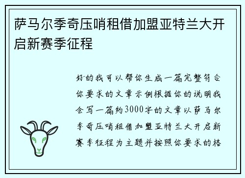 萨马尔季奇压哨租借加盟亚特兰大开启新赛季征程