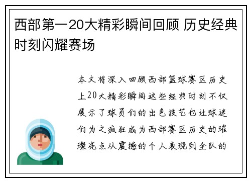 西部第一20大精彩瞬间回顾 历史经典时刻闪耀赛场 西部第一20大精彩瞬间回顾 历史经典时刻闪耀赛场