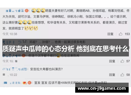 质疑声中瓜帅的心态分析 他到底在思考什么