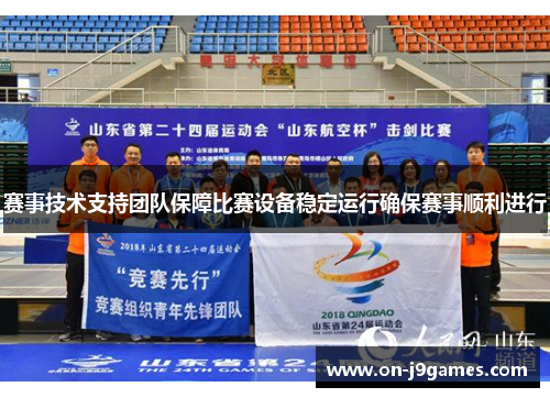 赛事技术支持团队保障比赛设备稳定运行确保赛事顺利进行 赛事技术支持团队保障比赛设备稳定运行确保赛事顺利进行