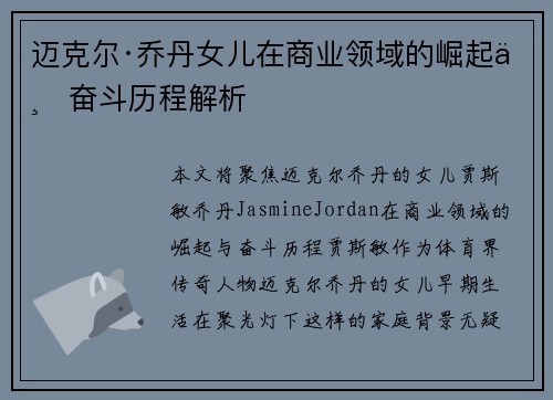 迈克尔·乔丹女儿在商业领域的崛起与奋斗历程解析 迈克尔·乔丹女儿在商业领域的崛起与奋斗历程解析