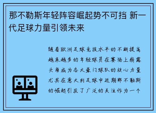 那不勒斯年轻阵容崛起势不可挡 新一代足球力量引领未来 那不勒斯年轻阵容崛起势不可挡 新一代足球力量引领未来
