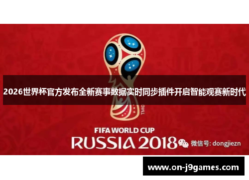 2026世界杯官方发布全新赛事数据实时同步插件开启智能观赛新时代