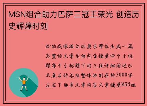 MSN组合助力巴萨三冠王荣光 创造历史辉煌时刻 MSN组合助力巴萨三冠王荣光 创造历史辉煌时刻