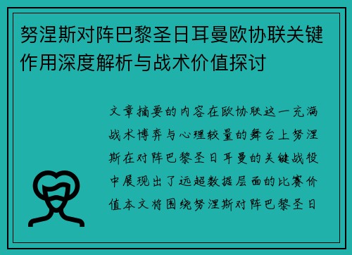 努涅斯对阵巴黎圣日耳曼欧协联关键作用深度解析与战术价值探讨 努涅斯对阵巴黎圣日耳曼欧协联关键作用深度解析与战术价值探讨