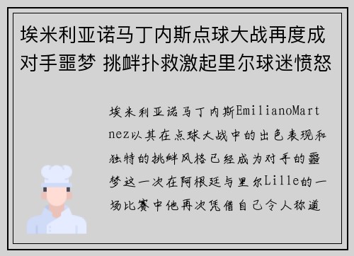 埃米利亚诺马丁内斯点球大战再度成对手噩梦 挑衅扑救激起里尔球迷愤怒
