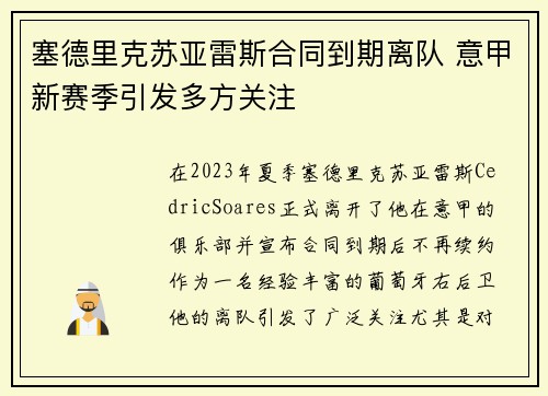 塞德里克苏亚雷斯合同到期离队 意甲新赛季引发多方关注