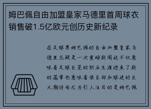 姆巴佩自由加盟皇家马德里首周球衣销售破1.5亿欧元创历史新纪录 姆巴佩自由加盟皇家马德里首周球衣销售破1.5亿欧元创历史新纪录
