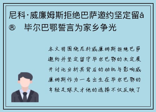 尼科·威廉姆斯拒绝巴萨邀约坚定留守毕尔巴鄂誓言为家乡争光 尼科·威廉姆斯拒绝巴萨邀约坚定留守毕尔巴鄂誓言为家乡争光