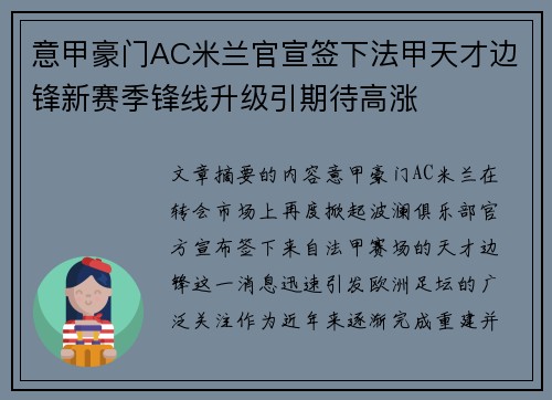 意甲豪门AC米兰官宣签下法甲天才边锋新赛季锋线升级引期待高涨 意甲豪门AC米兰官宣签下法甲天才边锋新赛季锋线升级引期待高涨