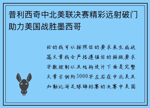 普利西奇中北美联决赛精彩远射破门助力美国战胜墨西哥 普利西奇中北美联决赛精彩远射破门助力美国战胜墨西哥