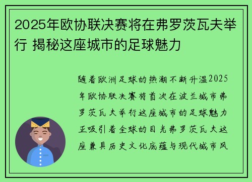 2025年欧协联决赛将在弗罗茨瓦夫举行 揭秘这座城市的足球魅力 2025年欧协联决赛将在弗罗茨瓦夫举行 揭秘这座城市的足球魅力