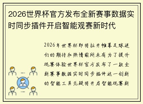 2026世界杯官方发布全新赛事数据实时同步插件开启智能观赛新时代 2026世界杯官方发布全新赛事数据实时同步插件开启智能观赛新时代