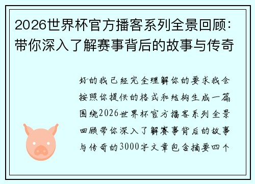 2026世界杯官方播客系列全景回顾:带你深入了解赛事背后的故事与传奇 2026世界杯官方播客系列全景回顾:带你深入了解赛事背后的故事与传奇