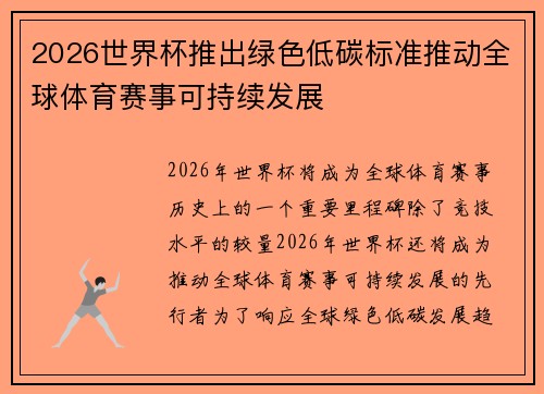 2026世界杯推出绿色低碳标准推动全球体育赛事可持续发展 2026世界杯推出绿色低碳标准推动全球体育赛事可持续发展