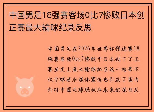 中国男足18强赛客场0比7惨败日本创正赛最大输球纪录反思 中国男足18强赛客场0比7惨败日本创正赛最大输球纪录反思