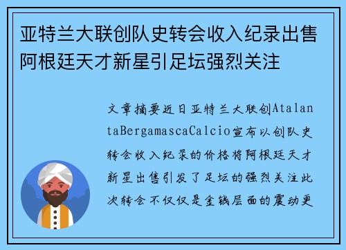 亚特兰大联创队史转会收入纪录出售阿根廷天才新星引足坛强烈关注 亚特兰大联创队史转会收入纪录出售阿根廷天才新星引足坛强烈关注