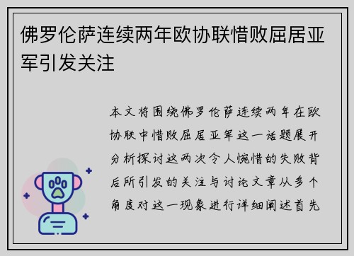 佛罗伦萨连续两年欧协联惜败屈居亚军引发关注