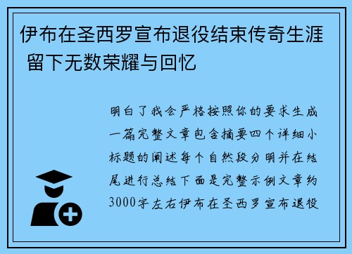 伊布在圣西罗宣布退役结束传奇生涯 留下无数荣耀与回忆 伊布在圣西罗宣布退役结束传奇生涯 留下无数荣耀与回忆