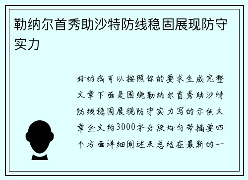 勒纳尔首秀助沙特防线稳固展现防守实力
