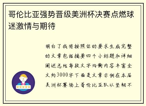 哥伦比亚强势晋级美洲杯决赛点燃球迷激情与期待