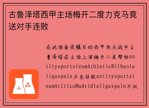 古鲁泽塔西甲主场梅开二度力克马竞送对手连败