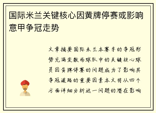 国际米兰关键核心因黄牌停赛或影响意甲争冠走势