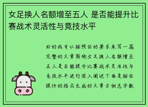女足换人名额增至五人 是否能提升比赛战术灵活性与竞技水平