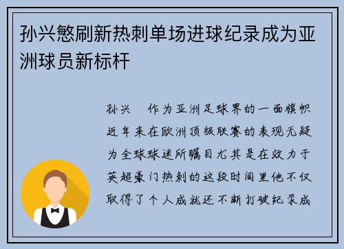 孙兴慜刷新热刺单场进球纪录成为亚洲球员新标杆 孙兴慜刷新热刺单场进球纪录成为亚洲球员新标杆