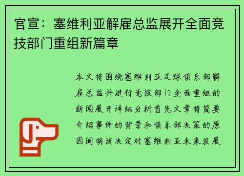 官宣:塞维利亚解雇总监展开全面竞技部门重组新篇章 官宣:塞维利亚解雇总监展开全面竞技部门重组新篇章