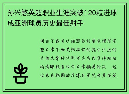 孙兴慜英超职业生涯突破120粒进球 成亚洲球员历史最佳射手