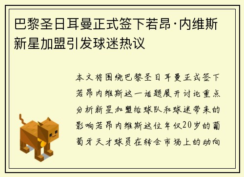巴黎圣日耳曼正式签下若昂·内维斯 新星加盟引发球迷热议