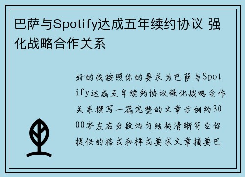 巴萨与Spotify达成五年续约协议 强化战略合作关系