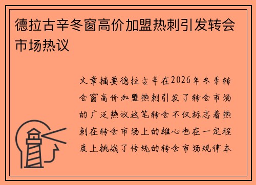 德拉古辛冬窗高价加盟热刺引发转会市场热议