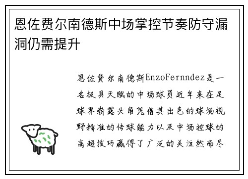 恩佐费尔南德斯中场掌控节奏防守漏洞仍需提升