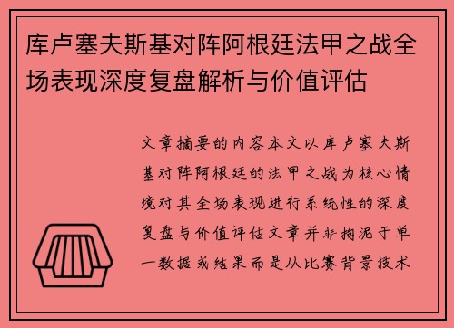 库卢塞夫斯基对阵阿根廷法甲之战全场表现深度复盘解析与价值评估