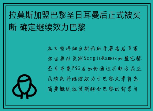 拉莫斯加盟巴黎圣日耳曼后正式被买断 确定继续效力巴黎