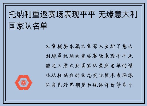 托纳利重返赛场表现平平 无缘意大利国家队名单