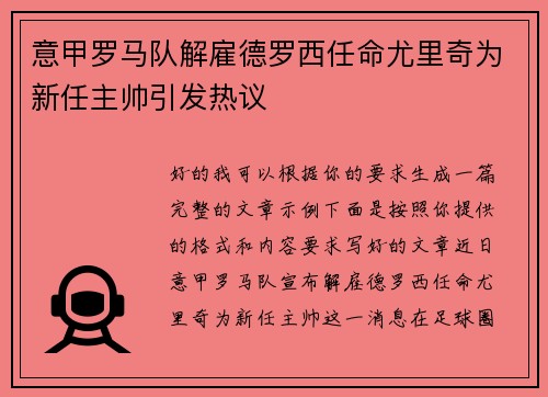 意甲罗马队解雇德罗西任命尤里奇为新任主帅引发热议