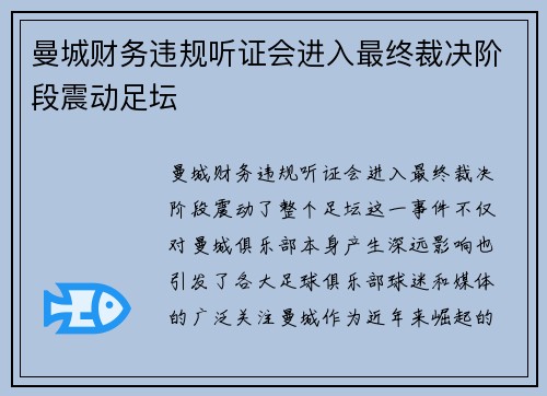 曼城财务违规听证会进入最终裁决阶段震动足坛
