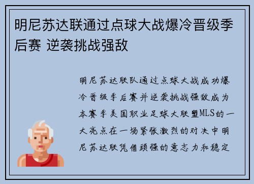 明尼苏达联通过点球大战爆冷晋级季后赛 逆袭挑战强敌 明尼苏达联通过点球大战爆冷晋级季后赛 逆袭挑战强敌
