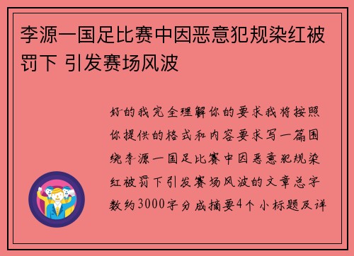 李源一国足比赛中因恶意犯规染红被罚下 引发赛场风波 李源一国足比赛中因恶意犯规染红被罚下 引发赛场风波